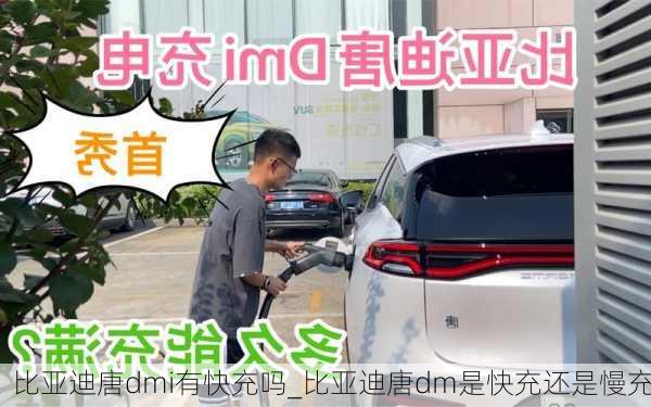 比亚迪唐dmi有快充吗_比亚迪唐dm是快充还是慢充