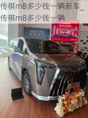 传祺m8多少钱一辆新车_传祺m8多少钱一辆