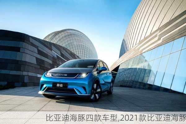 比亚迪海豚四款车型,2021款比亚迪海豚