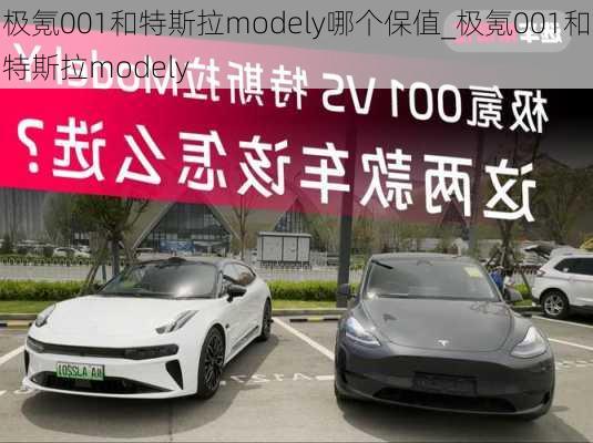 极氪001和特斯拉modely哪个保值_极氪001和特斯拉modely