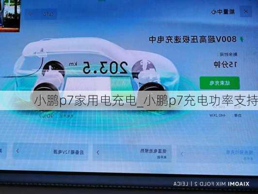 小鹏p7家用电充电_小鹏p7充电功率支持