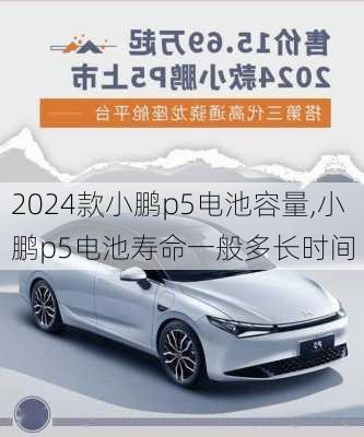 2024款小鹏p5电池容量,小鹏p5电池寿命一般多长时间