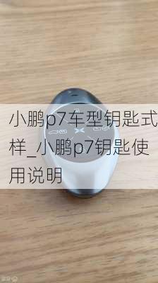 小鹏p7车型钥匙式样_小鹏p7钥匙使用说明