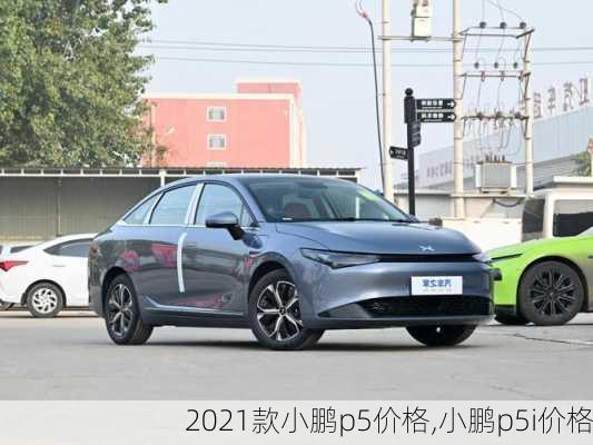 2021款小鹏p5价格,小鹏p5i价格