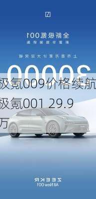 极氪009价格续航,极氪001 29.9万