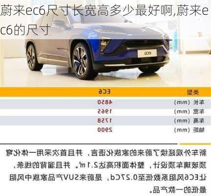 蔚来ec6尺寸长宽高多少最好啊,蔚来ec6的尺寸