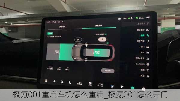 极氪001重启车机怎么重启_极氪001怎么开门