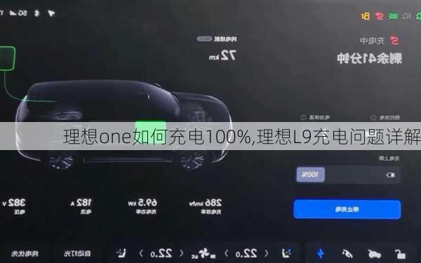 理想one如何充电100%,理想L9充电问题详解