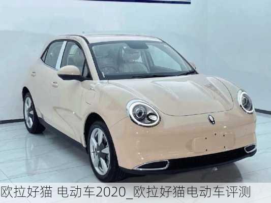 欧拉好猫 电动车2020_欧拉好猫电动车评测