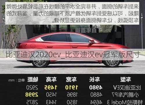 比亚迪汉2020ev_比亚迪汉ev冠军版尺寸