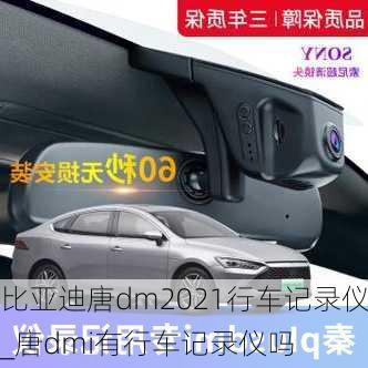 比亚迪唐dm2021行车记录仪_唐dmi有行车记录仪吗