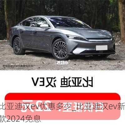 比亚迪汉ev优惠多少_比亚迪汉ev新款2024免息