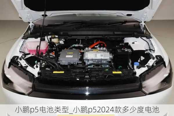 小鹏p5电池类型_小鹏p52024款多少度电池