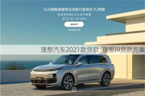 理想汽车2021款贷款_理想l9贷款方案