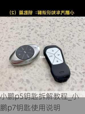 小鹏p5钥匙拆解教程_小鹏p7钥匙使用说明