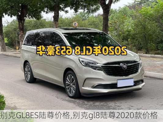 别克GL8ES陆尊价格,别克gl8陆尊2020款价格