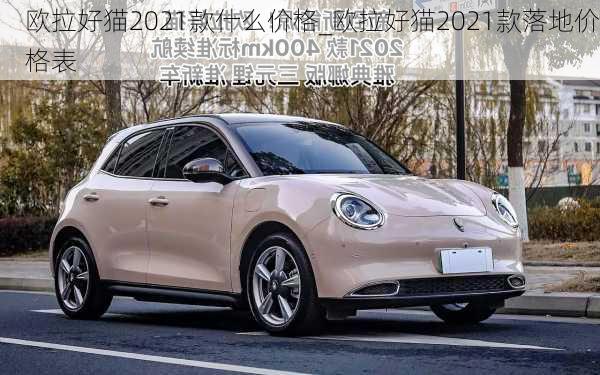 欧拉好猫2021款什么价格_欧拉好猫2021款落地价格表