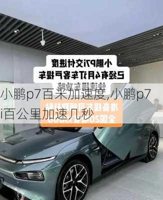 小鹏p7百米加速度,小鹏p7i百公里加速几秒