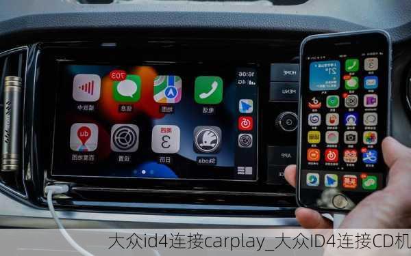 大众id4连接carplay_大众ID4连接CD机