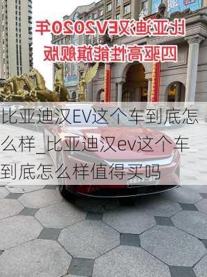 比亚迪汉EV这个车到底怎么样_比亚迪汉ev这个车到底怎么样值得买吗