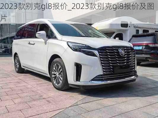 2023款别克gl8报价_2023款别克gl8报价及图片