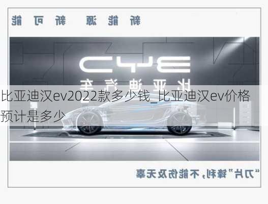 比亚迪汉ev2022款多少钱_比亚迪汉ev价格预计是多少