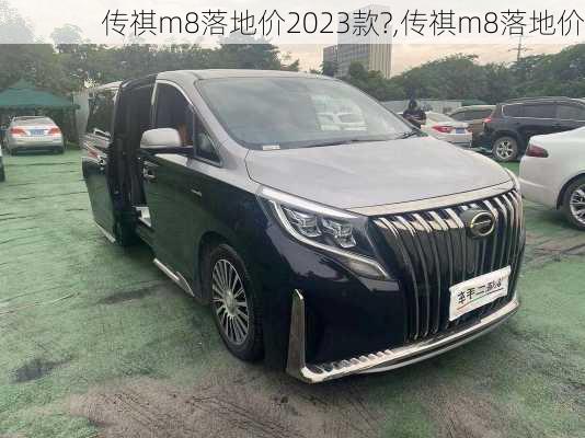 传祺m8落地价2023款?,传祺m8落地价