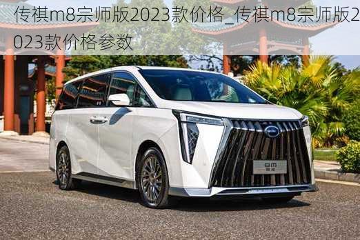 传祺m8宗师版2023款价格_传祺m8宗师版2023款价格参数