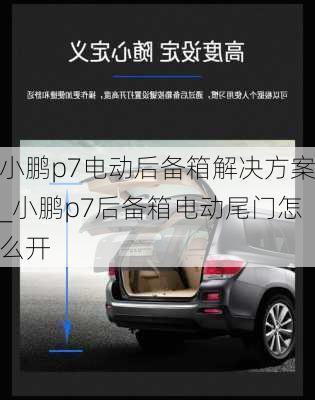 小鹏p7电动后备箱解决方案_小鹏p7后备箱电动尾门怎么开