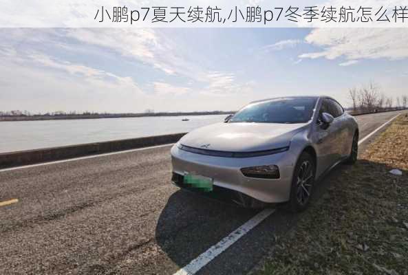 小鹏p7夏天续航,小鹏p7冬季续航怎么样