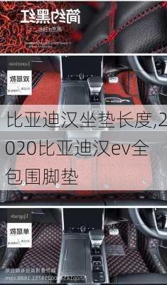 比亚迪汉坐垫长度,2020比亚迪汉ev全包围脚垫