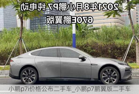 小鹏p7i价格公布二手车_小鹏p7鹏翼版二手车