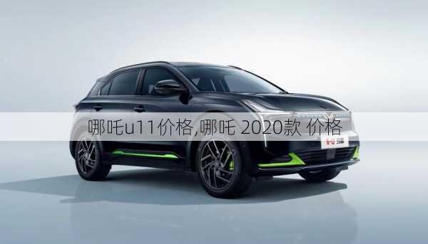 哪吒u11价格,哪吒 2020款 价格