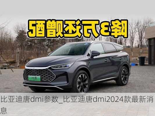 比亚迪唐dmi参数_比亚迪唐dmi2024款最新消息