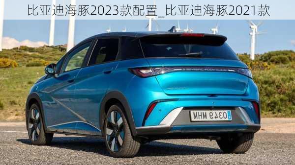 比亚迪海豚2023款配置_比亚迪海豚2021款