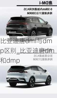 比亚迪唐dmi与dmp区别_比亚迪唐dm和dmp