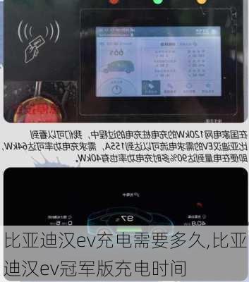 比亚迪汉ev充电需要多久,比亚迪汉ev冠军版充电时间