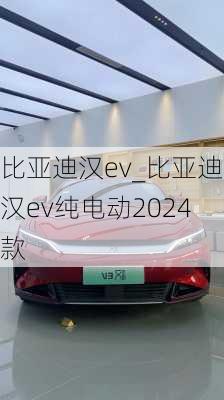 比亚迪汉ev_比亚迪汉ev纯电动2024款