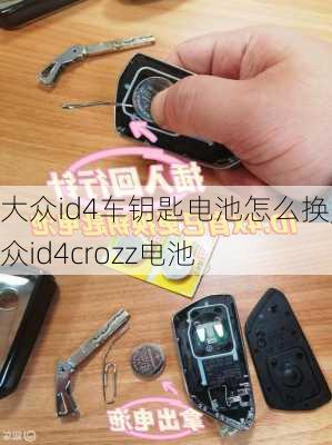 大众id4车钥匙电池怎么换,大众id4crozz电池