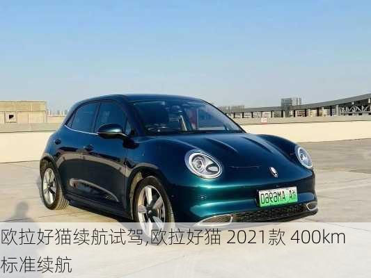 欧拉好猫续航试驾,欧拉好猫 2021款 400km标准续航