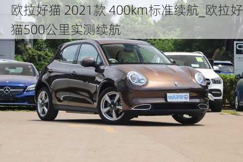 欧拉好猫 2021款 400km标准续航_欧拉好猫500公里实测续航