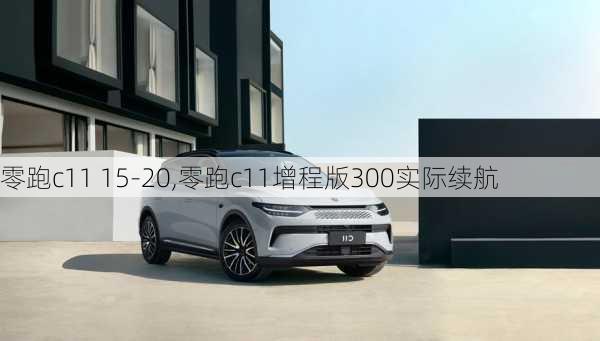 零跑c11 15-20,零跑c11增程版300实际续航