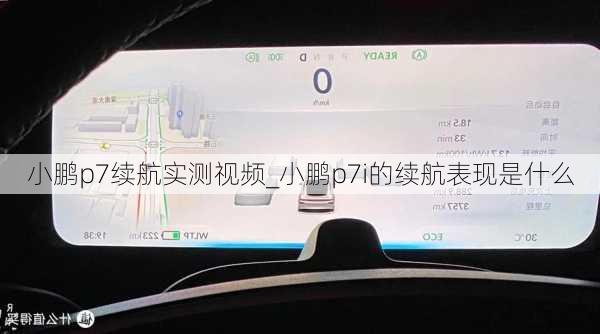 小鹏p7续航实测视频_小鹏p7i的续航表现是什么