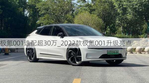 极氪001选配超30万_2022款极氪001升级亮点