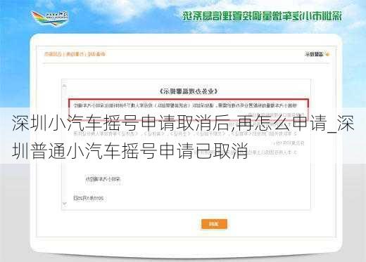 深圳小汽车摇号申请取消后,再怎么申请_深圳普通小汽车摇号申请已取消