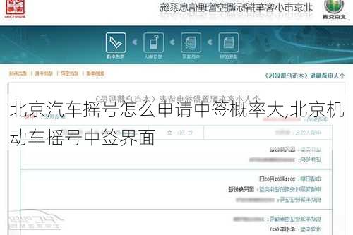 北京汽车摇号怎么申请中签概率大,北京机动车摇号中签界面