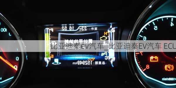 比亚迪秦ev汽车_比亚迪秦EV汽车 ECU