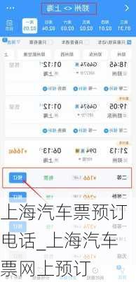 上海汽车票预订电话_上海汽车票网上预订