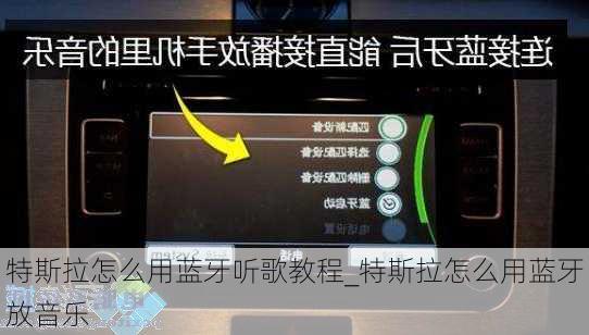 特斯拉怎么用蓝牙听歌教程_特斯拉怎么用蓝牙放音乐