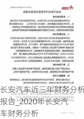 长安汽车近三年财务分析报告_2020年长安汽车财务分析